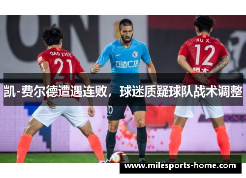 凯-费尔德遭遇连败，球迷质疑球队战术调整