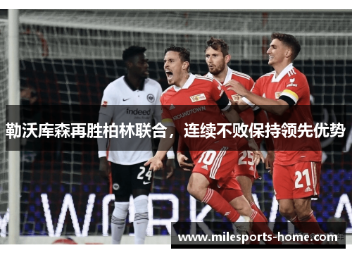 勒沃库森再胜柏林联合，连续不败保持领先优势