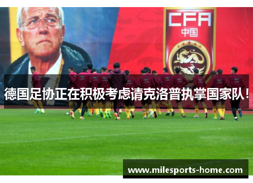 德国足协正在积极考虑请克洛普执掌国家队！