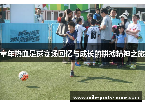 童年热血足球赛场回忆与成长的拼搏精神之旅