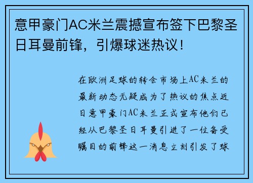 意甲豪门AC米兰震撼宣布签下巴黎圣日耳曼前锋，引爆球迷热议！