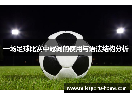 一场足球比赛中冠词的使用与语法结构分析