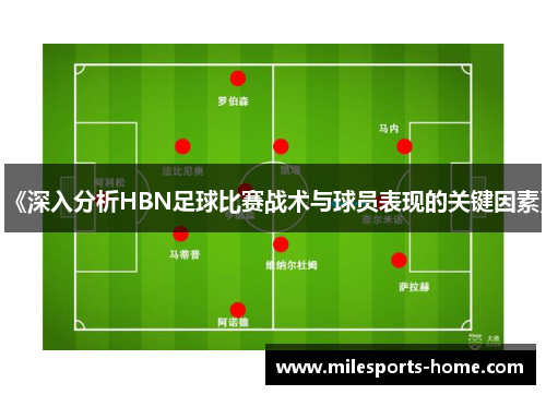 《深入分析HBN足球比赛战术与球员表现的关键因素》