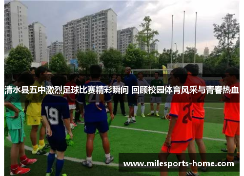 清水县五中激烈足球比赛精彩瞬间 回顾校园体育风采与青春热血