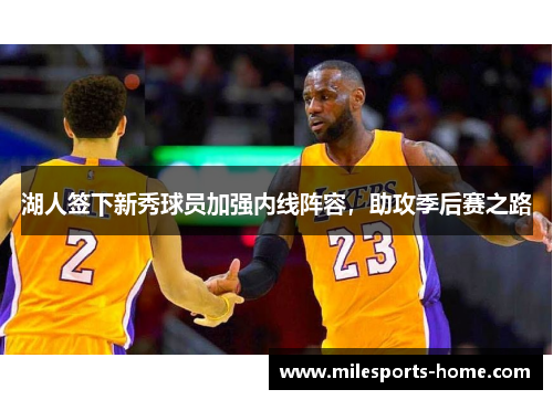湖人签下新秀球员加强内线阵容，助攻季后赛之路
