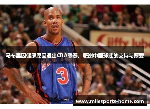 马布里因健康原因退出CBA联赛，感谢中国球迷的支持与厚爱