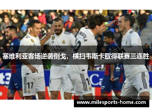 塞维利亚客场逆袭倒戈，横扫韦斯卡取得联赛三连胜