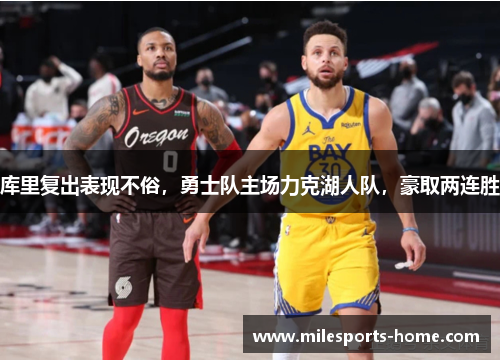库里复出表现不俗，勇士队主场力克湖人队，豪取两连胜