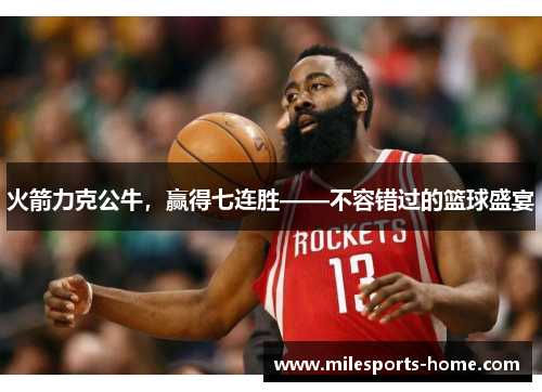 火箭力克公牛，赢得七连胜——不容错过的篮球盛宴