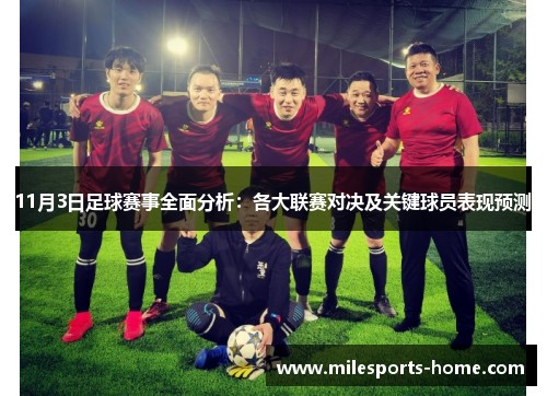 11月3日足球赛事全面分析：各大联赛对决及关键球员表现预测