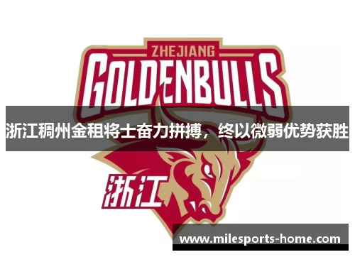 浙江稠州金租将士奋力拼搏，终以微弱优势获胜
