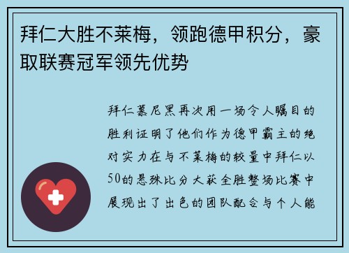 拜仁大胜不莱梅，领跑德甲积分，豪取联赛冠军领先优势