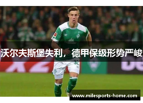 沃尔夫斯堡失利，德甲保级形势严峻