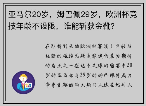 亚马尔20岁，姆巴佩29岁，欧洲杯竞技年龄不设限，谁能斩获金靴？