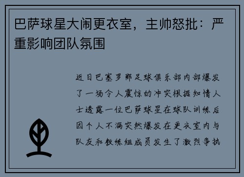 巴萨球星大闹更衣室，主帅怒批：严重影响团队氛围