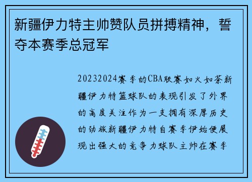 新疆伊力特主帅赞队员拼搏精神，誓夺本赛季总冠军