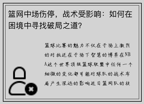 篮网中场伤停，战术受影响：如何在困境中寻找破局之道？