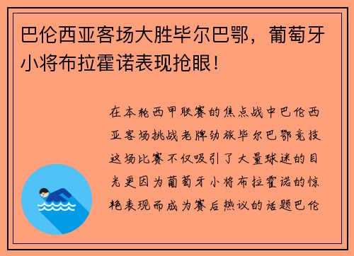 巴伦西亚客场大胜毕尔巴鄂，葡萄牙小将布拉霍诺表现抢眼！