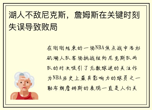 湖人不敌尼克斯，詹姆斯在关键时刻失误导致败局