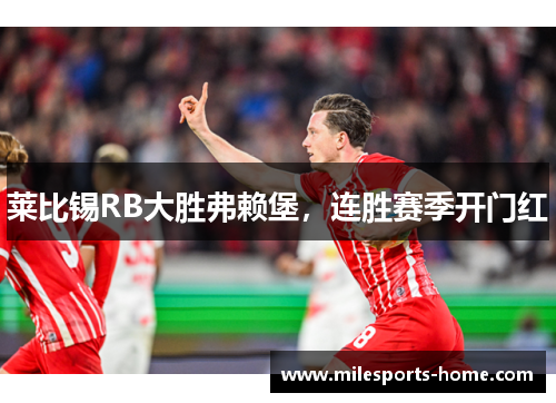 莱比锡RB大胜弗赖堡，连胜赛季开门红