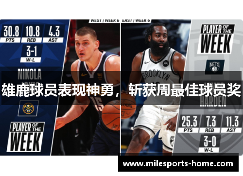 雄鹿球员表现神勇，斩获周最佳球员奖