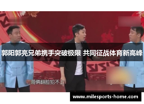 郭阳郭亮兄弟携手突破极限 共同征战体育新高峰