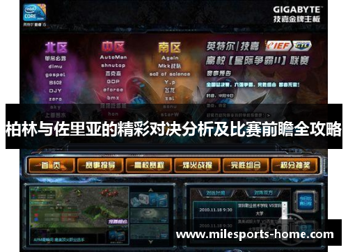 柏林与佐里亚的精彩对决分析及比赛前瞻全攻略